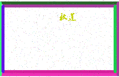 「秋莲」姓名分数64分-秋莲名字评分解析-第4张图片