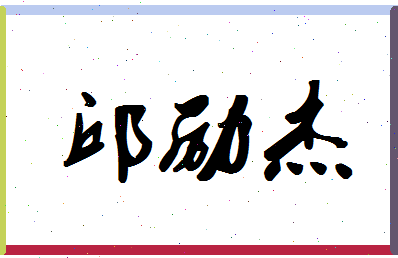 「邱励杰」姓名分数90分-邱励杰名字评分解析