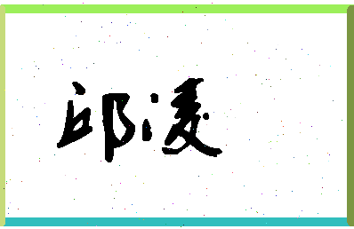 「邱凌」姓名分数85分-邱凌名字评分解析-第1张图片