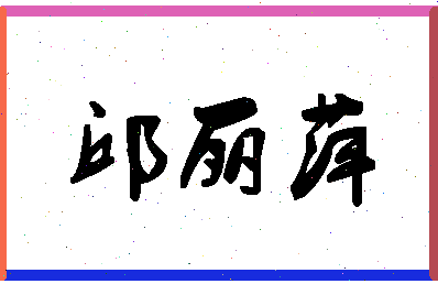 「邱丽萍」姓名分数98分-邱丽萍名字评分解析