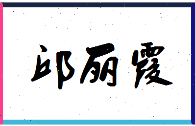 「邱丽霞」姓名分数98分-邱丽霞名字评分解析