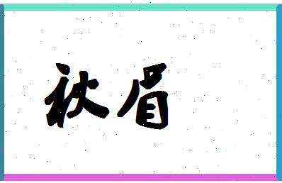 「秋眉」姓名分数70分-秋眉名字评分解析