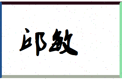 「邱敏」姓名分数96分-邱敏名字评分解析