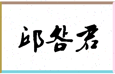 「邱明君」姓名分数74分-邱明君名字评分解析