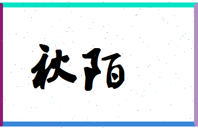 「秋陌」姓名分数83分-秋陌名字评分解析-第1张图片