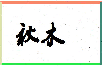 「秋木」姓名分数83分-秋木名字评分解析