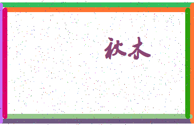 「秋木」姓名分数83分-秋木名字评分解析-第3张图片