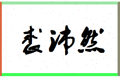 「裘沛然」姓名分数90分-裘沛然名字评分解析