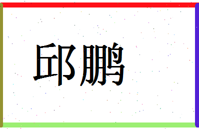 「邱鹏」姓名分数90分-邱鹏名字评分解析