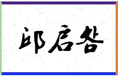 「邱启明」姓名分数87分-邱启明名字评分解析