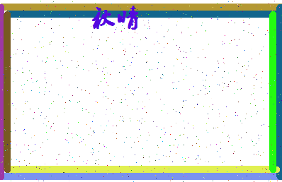 「秋晴」姓名分数86分-秋晴名字评分解析-第4张图片