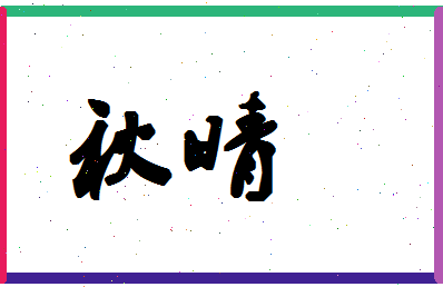 「秋晴」姓名分数86分-秋晴名字评分解析