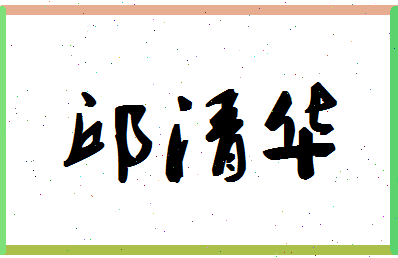 「邱清华」姓名分数90分-邱清华名字评分解析