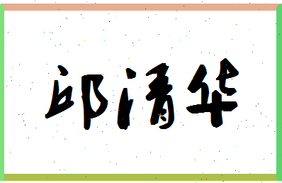 「邱清华」姓名分数90分-邱清华名字评分解析-第1张图片