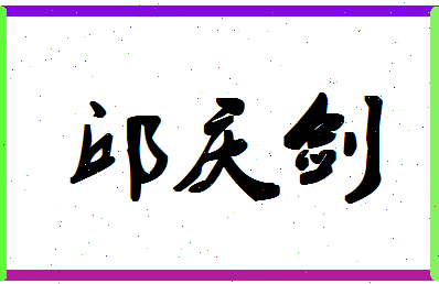 「邱庆剑」姓名分数77分-邱庆剑名字评分解析