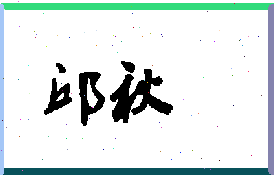 「邱秋」姓名分数90分-邱秋名字评分解析