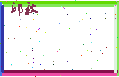 「邱秋」姓名分数90分-邱秋名字评分解析-第3张图片