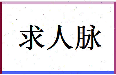 「求人脉」姓名分数77分-求人脉名字评分解析