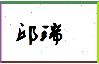 「邱瑞」姓名分数85分-邱瑞名字评分解析