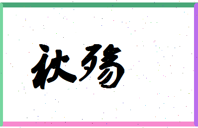 「秋殇」姓名分数83分-秋殇名字评分解析