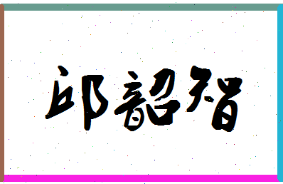 「邱韶智」姓名分数88分-邱韶智名字评分解析