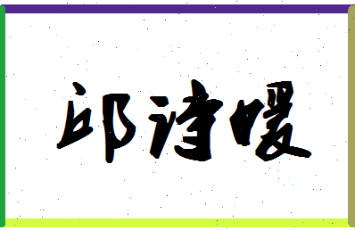 「邱诗媛」姓名分数98分-邱诗媛名字评分解析-第1张图片