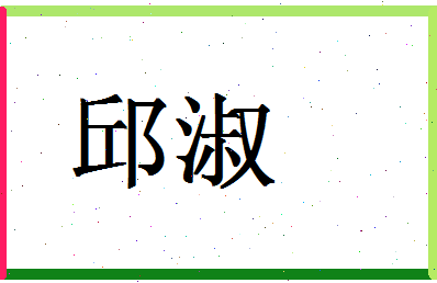 「邱淑」姓名分数98分-邱淑名字评分解析