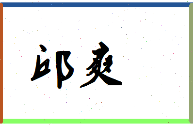 「邱爽」姓名分数96分-邱爽名字评分解析