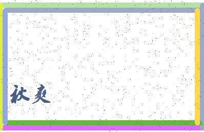 「秋爽」姓名分数56分-秋爽名字评分解析-第4张图片