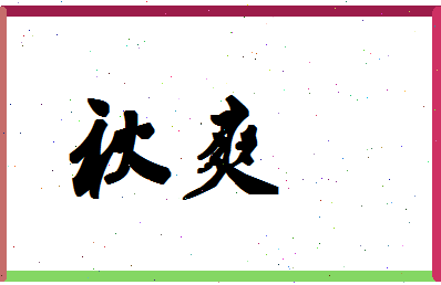 「秋爽」姓名分数56分-秋爽名字评分解析