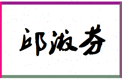 「邱淑芬」姓名分数88分-邱淑芬名字评分解析-第1张图片