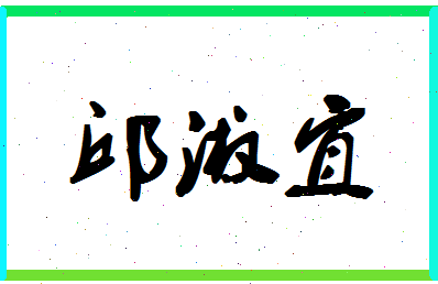 「邱淑宜」姓名分数85分-邱淑宜名字评分解析-第1张图片