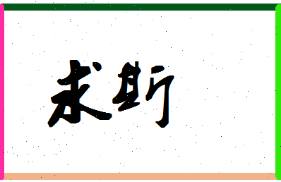 「求斯」姓名分数77分-求斯名字评分解析-第1张图片