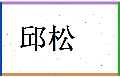 「邱松」姓名分数66分-邱松名字评分解析