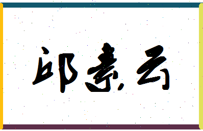 「邱素云」姓名分数80分-邱素云名字评分解析