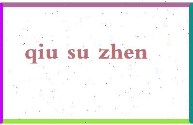 「邱素珍」姓名分数82分-邱素珍名字评分解析-第2张图片