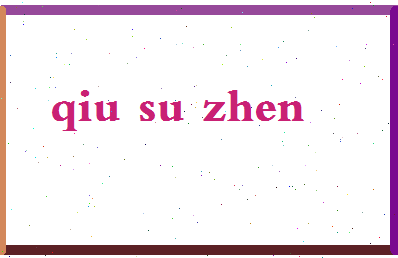 「邱素贞」姓名分数77分-邱素贞名字评分解析-第2张图片