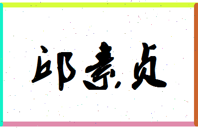 「邱素贞」姓名分数77分-邱素贞名字评分解析