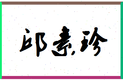 「邱素珍」姓名分数82分-邱素珍名字评分解析-第1张图片