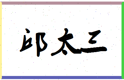 「邱太三」姓名分数90分-邱太三名字评分解析-第1张图片