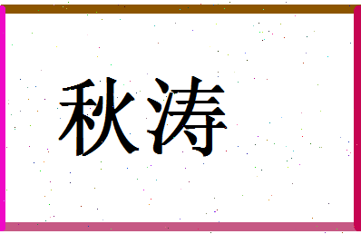 「秋涛」姓名分数54分-秋涛名字评分解析