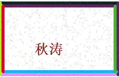 「秋涛」姓名分数54分-秋涛名字评分解析-第3张图片