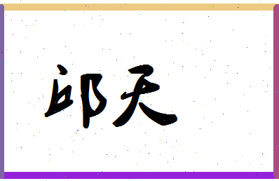 「邱天」姓名分数98分-邱天名字评分解析