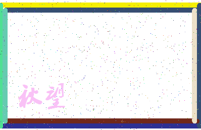 「秋望」姓名分数56分-秋望名字评分解析-第4张图片
