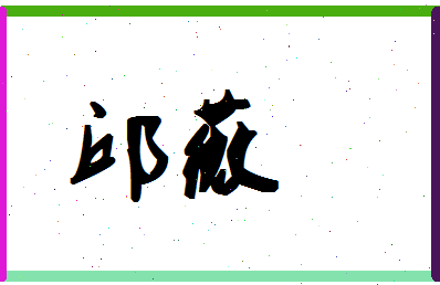 「邱薇」姓名分数90分-邱薇名字评分解析