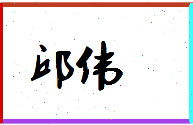 「邱伟」姓名分数96分-邱伟名字评分解析