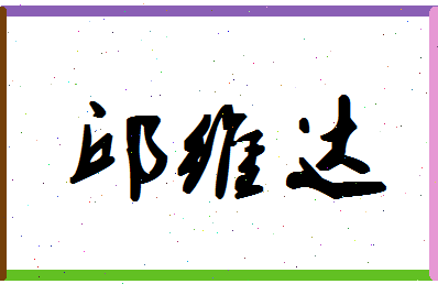 「邱维达」姓名分数82分-邱维达名字评分解析