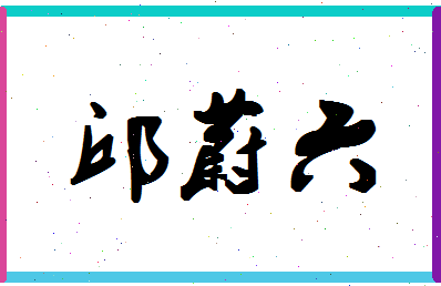 「邱蔚六」姓名分数93分-邱蔚六名字评分解析