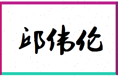 「邱伟伦」姓名分数98分-邱伟伦名字评分解析-第1张图片