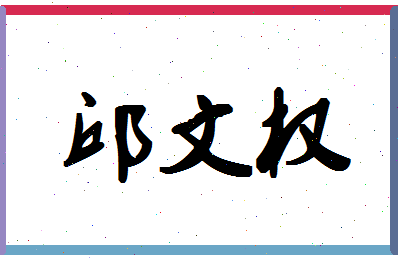 「邱文权」姓名分数96分-邱文权名字评分解析